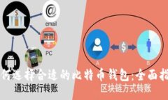 如何选择合适的比特币钱