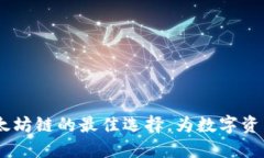 TP钱包：以太坊链的最佳选
