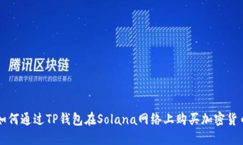 如何通过TP钱包在Solana网络上购买加密货币