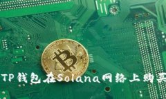 如何通过TP钱包在Solana网络
