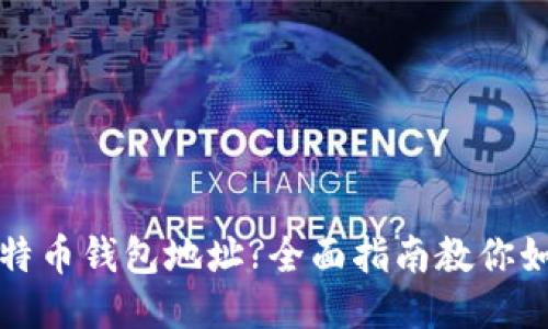 丢失比特币钱包地址?全面指南教你如何找回
