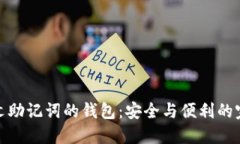 支持中文助记词的钱包：