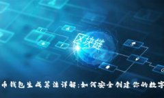 比特币钱包生成算法详解