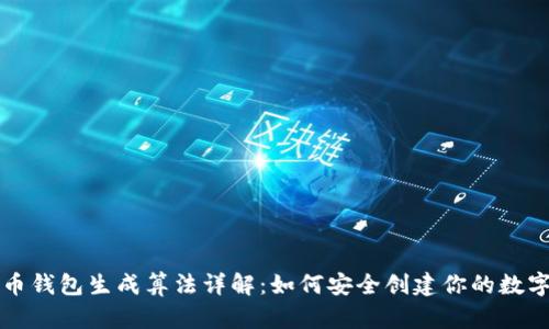 比特币钱包生成算法详解：如何安全创建你的数字资产