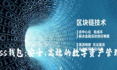 比特币Bass钱包：安全、高