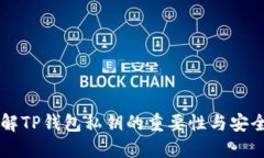 了解TP钱包私钥的重要性与