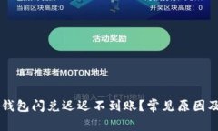 为什么TP钱包闪兑迟迟不到
