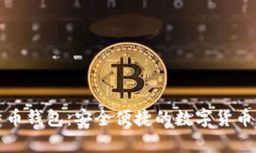 可盈可乐比特币钱包：安全便捷的数字货币存储解决方案