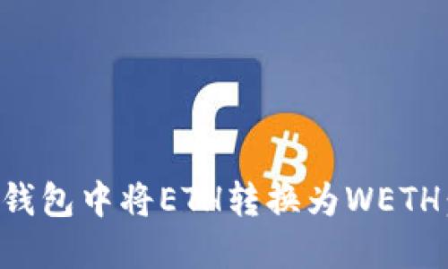 如何在TP钱包中将ETH转换为WETH：详细指南