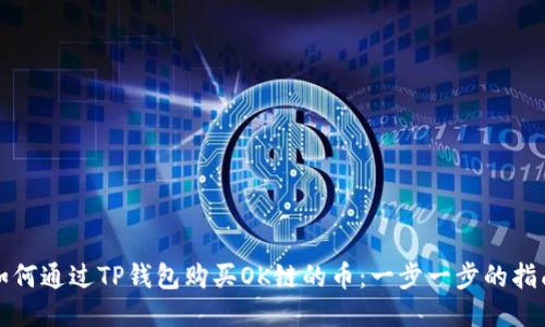 如何通过TP钱包购买OK链的币：一步一步的指南