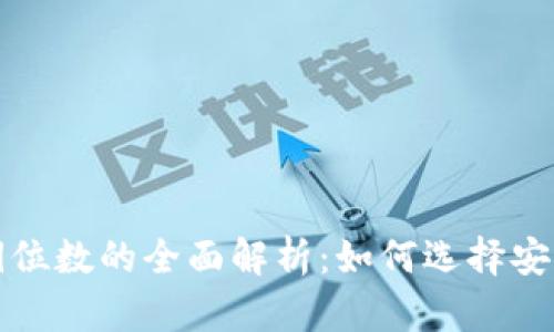 比特币钱包密钥位数的全面解析：如何选择安全的比特币钱包