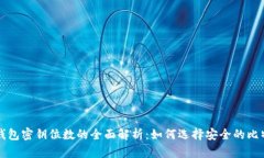 比特币钱包密钥位数的全
