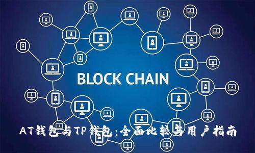 AT钱包与TP钱包：全面比较与用户指南