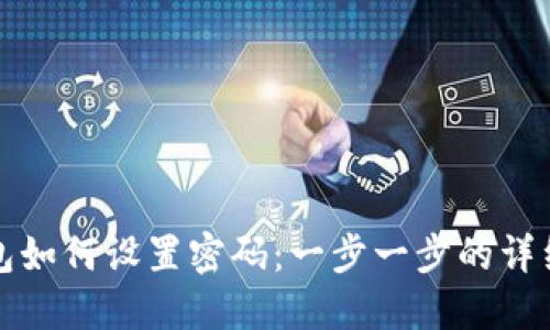 TP钱包如何设置密码：一步一步的详细指南
