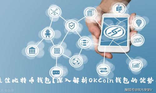 如何选择最佳比特币钱包？深入解析OKCoin钱包的优势与使用指南