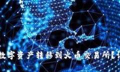 如何将TP钱包中的数字资产