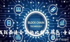 如何找到最适合你的比特