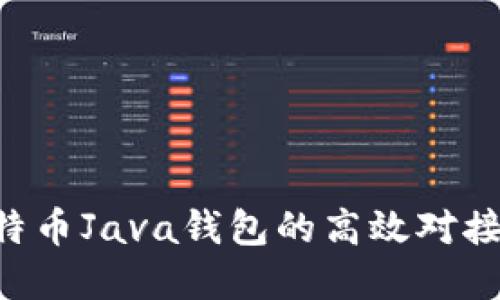 如何实现比特币Java钱包的高效对接：全方位指南