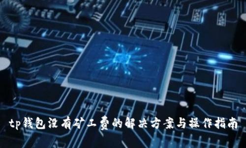tp钱包没有矿工费的解决方案与操作指南