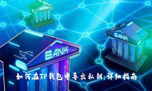 如何在TP钱包中导出私钥：详细指南
