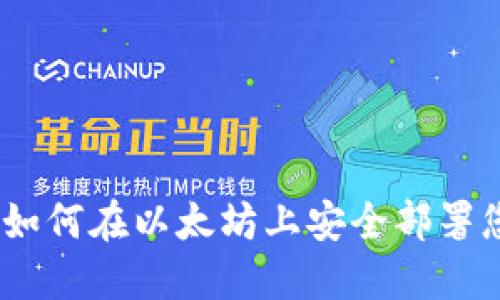 全方位指南：如何在以太坊上安全部署您的数字钱包