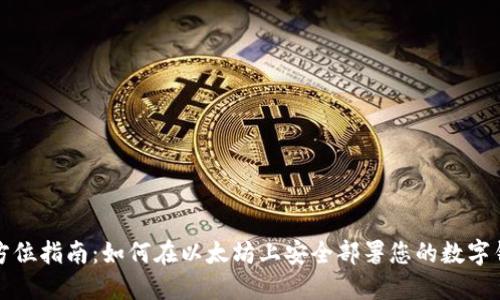 全方位指南：如何在以太坊上安全部署您的数字钱包