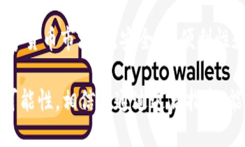    如何找到火币USDT钱包地址？用户必读指南  / 
 guanjianci  火币, USDT, 钱包地址  /guanjianci 

 什么是火币USDT钱包？ 
 在数字货币的世界中，钱包是存储和管理资产的基础。火币作为一个知名的数字货币交易平台，提供了非常安全和便捷的USDT（泰达币）钱包服务。USDT是一种稳定币，与美元保持1:1的价值，非常适合用于交易和存储，因此，了解如何找到和使用火币的USDT钱包地址显得尤为重要。 

 如何创建火币USDT钱包？ 
 如果您还没有火币账户，第一步就是注册一个。访问火币官方网站，点击“注册”，按照指示填写邮箱地址或手机号码，并设置密码。完成注册后，您将收到验证邮件或短信，确认您的账户。一旦您的账户激活，就可以登录并开始设置USDT钱包。 

 登录后，您需要找到“钱包”或“资产管理”页面。在这里，您可以查看自己所有的数字资产，包括USDT。在资产列表中，USDT会被清晰地列出，点击进入后，您将可以看到您的USDT余额以及相关的功能选项。 

 如何找到您的USDT钱包地址？ 
 接下来，关键在于找到您的USDT钱包地址。在您的USDT界面，您会看到“充值”或“存款”按钮。点击此按钮，系统会显示一个专属的USDT钱包地址。这是一个由字母和数字组成的字符串，务必小心保管，确保不与他人分享。 

 您可能会问，这个地址是如何使用的？实际上，任何向您转入USDT的人都需要这个地址。输入该地址后，他们就可以将USDT安全地转账到您的火币账户中。重要的是，确保在进行任何转账时都核对好地址，以防误操作。 

 注意事项：安全第一 
 在获取和使用火币USDT钱包地址的过程中，安全性是必须重视的事项。首先，不要轻易相信他人的转账请求，无论是朋友还是来自社交媒体的信息。任何时候，您都应确保该信息的真实性。曾经有不少投资者因为错误操作而导致资金损失。 

 此外，强烈建议激活双重身份验证（2FA），为您的账户增加一层安全保护。这是在登录时获取的额外验证码，通常通过手机应用程序生成。即使有人窃取了您的密码，没有验证码他们也无法访问您的账户。 

 USDT钱包的使用场景 
 拥有一个火币USDT钱包后，您可以自由地进行多种交易操作。例如，您可以将USDT用于购买其他数字货币，或者将其转入其他交易所。此外，USDT的稳定性使其成为保值的良好工具，在市场动荡时，投资者常常选择将资产转换为USDT以规避风险。 

 如何恢复您的USDT钱包地址？ 
 有时候，您可能会丢失对火币账户的访问。此时，您需要使用账户注册时提供的邮箱或手机号码进行重置。如果您启用了双重身份验证，则需要输入相关信息以恢复账户。在账户恢复后，您可以再次访问您的USDT钱包地址。 

 其他操作与功能 
 火币平台提供了涉及USDT的多种功能。您不仅可以转账，还可以进行兑换交易，或投资于其他产品。例如，火币还提供了一些基于USDT的理财产品，可以帮助您在不主动参与交易的情况下赚取收益。 

 此外，还有相关的移动应用程序，用户可以随时随地通过手机管理自己的资产。这样的便利性确保了用户无论身在何处，始终能够紧跟市场动态。 

 常见问题解答 
 对于许多新手用户而言，可能会对如何使用火币USDT钱包疑问重重。我们将列出一些最常见的问题，并提供清晰的解答，以帮助用户更好地理解操作，降低上手难度。 

 首先，很多用户会问：“我可以从哪里找到火币USDT钱包的地址？”答案是在您的账户中，通过“充值”功能即可获得。接下来，有人可能会询问：“USDT交易费用如何计算？”火币平台会在每笔交易上收取一定的手续费，具体费用会根据交易量和平台政策而有所不同。 

 结束语 
 总而言之，火币USDT钱包地址的获取和使用非常简单，但用户在这过程中一定要保持谨慎，确保资金的安全。在不断发展的数字货币市场中，安全性、便利性和知识都是您最好的护航者。希望以上信息能帮助您更好地理解和使用火币的USDT钱包。 

 随着科技和互联网的飞速发展，数字资产管理将变得更加重要。拥抱这一趋势，合理规划您的投资，将到达更高的财富自由的可能性。相信您通过这篇指南，能为自己的数字资产安全和投资决策打下良好的基础。 