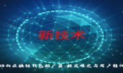 如何成为成功的区块链钱