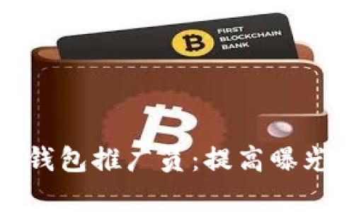 如何成为成功的区块链钱包推广员：提高曝光与用户转化的有效策略
