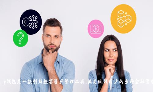 t p钱包是一款创新数字资产管理工具，满足现代用户的多种金融需求