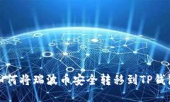 如何将瑞波币安全转移到