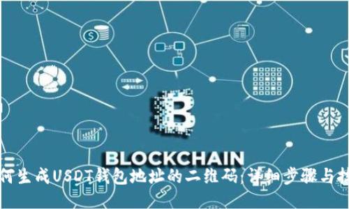 如何生成USDT钱包地址的二维码：详细步骤与技巧