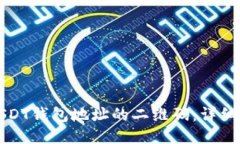 如何生成USDT钱包地址的二