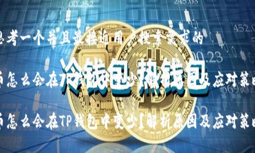 思考一个并且最接近用户搜索需求的

币怎么会在TP钱包中变少？解析原因及应对策略

币怎么会在TP钱包中变少？解析原因及应对策略