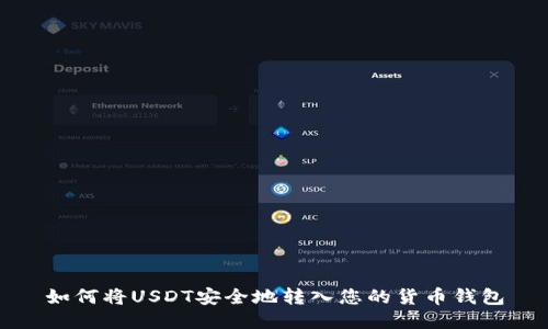 如何将USDT安全地转入您的货币钱包