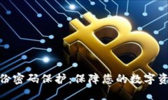 比特币钱包备份密码保护