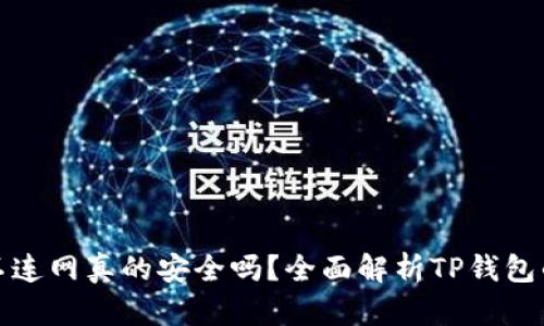 TP钱包不连网真的安全吗？全面解析TP钱包的安全性