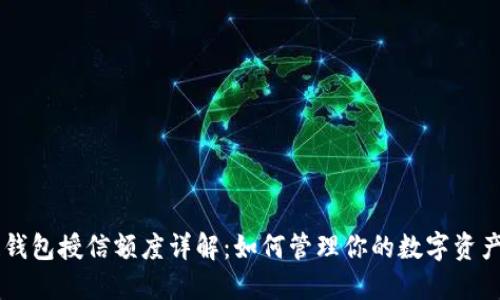 区块链钱包授信额度详解：如何管理你的数字资产与信用