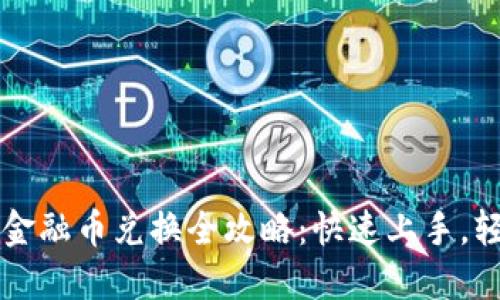 TP钱包金融币兑换全攻略：快速上手，轻松交易