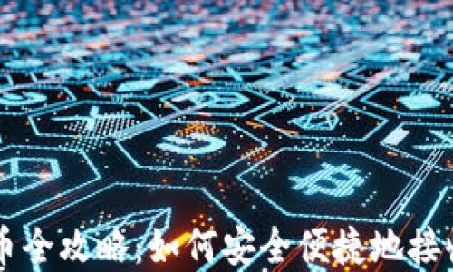 
比特派钱包收币全攻略：如何安全便捷地接收各类加密货币