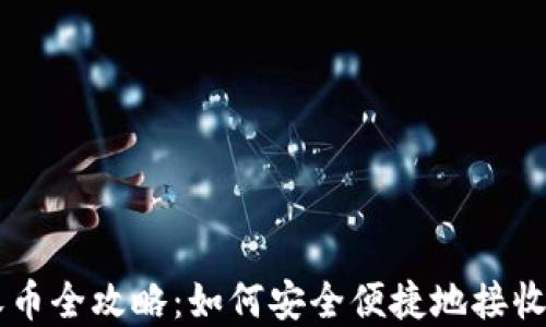 
比特派钱包收币全攻略：如何安全便捷地接收各类加密货币
