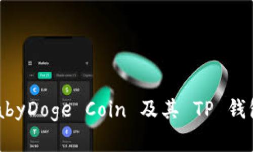 全面解析 BabyDoge Coin 及其 TP 钱包的使用技巧