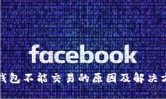 TP钱包不能交易的原因及解