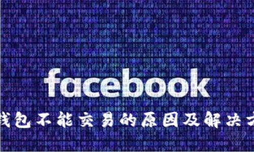 TP钱包不能交易的原因及解决方案