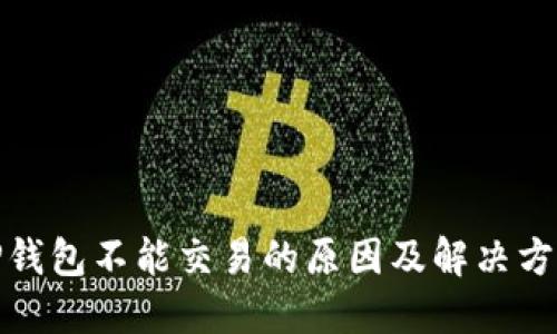 TP钱包不能交易的原因及解决方案