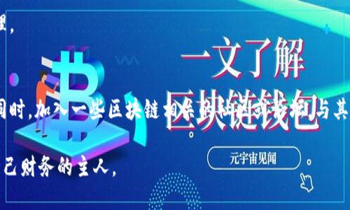 bianming区块链电子钱包价格表官网：选择最适合的电子钱包，了解市场动态/bianming  
区块链钱包, 电子钱包价格, 钱包比较/guanjianci

引言：区块链电子钱包的重要性
随着数字货币的蓬勃发展，区块链电子钱包正逐渐成为越来越多投资者和普通用户生活中的一部分。作为存储和管理虚拟货币的工具，它在便利性和安全性方面都有特定的需求。选择适合自己的电子钱包，不仅可以确保资金的安全性，还能提高交易的效率。

了解区块链电子钱包的种类
区块链电子钱包大致可分为热钱包和冷钱包。热钱包是指通过互联网连接的电子钱包，适合频繁交易。而冷钱包则是离线存储，适合长期保存资产。选择时应根据个人需求和平衡安全性与便捷性来做决定。

电子钱包的功能与关键指标
在挑选电子钱包时，用户通常会关注几个关键指标，包括安全性、多币种支持、操作界面友好度、交易费用、客户服务响应时间等。此外，随着技术进步，许多钱包还提供附加功能，如即时交易、价格监控等，提升了用户体验。

市场上的主流电子钱包比较
市面上存在多款电子钱包，各有所长。例如，“Coinbase”、“Binance钱包”和“Ledger Nano S”均为知名的区块链钱包，各自的交易费用、安全性及支持的币种均有所不同。以下是三个主流电子钱包的详细对比：

1. Coinbase钱包
Coinbase钱包因其简单易用的界面而受到许多新手用户的青睐。它支持多种虚拟货币，费用较为透明。用户可以在手机应用和网页端进行操作，随时随地查看资产情况。虽然安全性较高，但一些用户对于其隐私政策表达了顾虑。

2. Binance钱包
作为全球最大的数字货币交易平台之一，Binance的电子钱包为用户提供了丰富的功能。它不仅支持多种币种，还具备交易所场内直接交易的便利。但对于不常交易的用户，其使用过程中可能会觉得功能繁杂。

3. Ledger Nano S
Ledger Nano S被视为冷钱包中的佼佼者，其硬件设计理念确保了用户资产的安全性。尽管使用上相对复杂，但它为用户提供了更强的安全保护措施，适合那些希望长期持有加密资产的人。

价格与费用结构
不同电子钱包的费用结构各异。例如，Coinbase有一定的交易费用，而Binance则在成功交易后收取少量手续费。Ledger Nano S作为硬件钱包，虽然初期购买成本较高，但其无后续交易费用优势明显。用户需综合考虑自身需求，选择最具性价比的电子钱包。

如何选择合适的区块链电子钱包
在众多的电子钱包中，选择适合自己的并非易事。用户首先需要明确自己使用钱包的目的，是进行频繁的交易，还是单纯的资产保存。其次，考量安全性是至关重要的，选择提供多重身份验证和加密技术的钱包，可以为你的资产提供额外保护。

未来电子钱包的发展趋势
随着区块链技术的不断涌现，电子钱包也在不断进化。未来，智能合约的结合、更加便捷的用户体验将会成为发展重点。此外，去中心化金融（DeFi）的兴起也将为电子钱包提供更多的功能与服务。

总结：为何价格表对用户至关重要
了解电子钱包的价格表和费用结构，可以帮助用户更明智地选择适合自己的工具，避免不必要的损失。无论是新手还是资深投资者，深入研究市场动态，掌握钱包的优劣势都对决策至关重要。

有了以上的了解，希望读者能在电子钱包的选择中做出明智的决策，确保自己的数字资产安全、便捷地管理。

附录：如何进一步了解电子钱包市场
建议持续关注各大区块链新闻平台、社交媒体及官方发布的信息，以便掌握最新的市场动态与技术进展。同时，加入一些区块链相关的社区或论坛，与其他用户分享经验、获取建议，将为你的投资之路增添无穷动力。

在数字经济的浪潮中，掌握必要的知识将使每位用户在未来的投资中站稳脚跟，我们每个人都应当成为自己财务的主人。