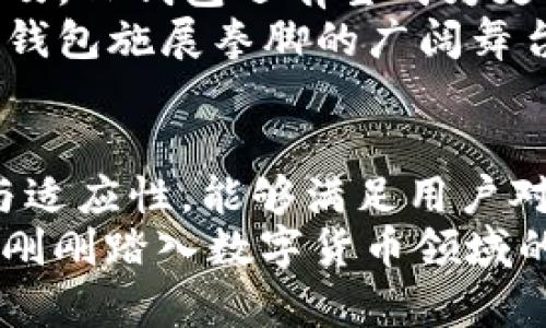   TP钱包：ETC链的全面介绍与应用分析 / 
 guanjianci TP钱包, ETC链, 数字货币 /guanjianci 

引言
随着区块链技术的飞速发展，数字货币的种类不断增加，尤其是以太坊经典（Ethereum Classic，简称ETC）作为一项具有独特价值的数字资产，吸引了越来越多的投资者和用户的关注。而TP钱包，则在这个日益复杂的数字货币生态系统中崭露头角，为用户提供了一个安全、高效、便捷的存储和交易平台。在这篇文章中，我们将深入探讨TP钱包对于ETC链的支持，以及其如何为用户提供优质的数字货币体验。

1. TP钱包简介
TP钱包是一款创新性的数字货币钱包，支持多种主流数字资产的存储与交易。该钱包的设计初衷是为了满足用户对安全性和便利性的高要求，提供一个简洁易用的界面，使用户能够更轻松地管理他们的数字资产。TP钱包不仅支持以太币（ETH），甚至包括以太坊经典（ETC）等多种ERC20代币，让用户能够高效地进行各种区块链操作。

2. ETC链的背景与价值
以太坊经典（ETC）是以太坊网络的一个分叉，它的产生源于以太坊社区内部对去中心化与透明性的理解分歧。在2016年，因“The DAO”事件，社区决定回滚区块链，这一决定引发了争议，而反对这一决定的一部分人则选择继续在原有链上进行开发。因此，ETC应运而生。ETC链作为一种去中心化的智能合约平台，支持多种去中心化应用（DApps）的开发，在一定程度上展现了自己的独特价值。
在数字货币市场中，ETC的存在不仅丰富了投资者的资产配置选择，还为那些关注去中心化的用户提供了一个更加开放的金融生态环境。对于追求价值存储和收益的投资者来说，ETC无疑是一个值得关注的数字资产。

3. TP钱包如何支持ETC链
TP钱包对ETC链的支持体现在多个方面，使得用户能够顺利、无缝地进行数字资产的存储与交易。首先，TP钱包允许用户轻松地创建或导入ETC钱包，确保用户的资产安全。其次，该钱包提供了实时的ETC价格查询功能，帮助用户及时掌握市场动态，以便作出更加明智的投资决策。
此外，TP钱包也支持通过其内置的去中心化交易所（DEX）进行ETC的交易，使得用户能够以更低的手续费进行资产的变化。对于那些希望低成本参与ETC市场的用户来说，TP钱包显然是一种理想的选择。

4. TP钱包的安全性
安全性是用户在选择数字钱包时最为关注的因素之一。TP钱包采用了多层安全机制，通过私钥本地存储、助记词备份以及256位AES加密等技术，极大地提高了资产的安全性。用户的私钥不被存储在服务器上，因而减少了被攻击的风险。
除去技术层面的保护，TP钱包还定期进行安全审核，确保其系统的稳定与安全。对于投身数字货币投资的用户而言，TP钱包的安全性能使他们更加安心地进行资产交易与存储。

5. TP钱包的用户体验
TP钱包不仅在安全性方面表现优异，在用户体验上同样出色。其简洁的用户界面和易于操作的设计理念，使得无论是新手用户还是资深投资者都能够轻松上手。用户可通过简单的步骤完成注册、充值、交易等操作，大幅提升了用户的使用效率。
例如，用户在钱包中可以方便地进行ETC的转账，只需要输入对方的地址和金额，轻轻点击确认，即可完成交易。此外，钱包还提供了交易记录查询、资产分类管理等功能，帮助用户清晰管理自己的数字资产。

6. TP钱包的社区与支持
TP钱包积极构建一个充满活力的用户社区，通过定期的活动、问答以及技术交流会，增强用户之间的互动与分享。在这个社区中，用户能够获取最新的市场动态、技术支持，以及与其他投资者的经验交流。
同时，TP钱包团队也不断其产品，通过用户反馈和建议，完善钱包的功能与性能，使其更好地服务于用户。用户的需求被视为产品迭代的重要驱动力，这种积极的反馈循环为TP钱包带来了更广泛的认可和接受度。

7. 未来展望
未来，TP钱包将继续探索更多与ETC相关的功能，例如支持更多的去中心化金融（DeFi）应用、提升用户交易体验、增加更多支持的数字资产等。随着区块链技术的不断创新和数字货币的逐步普及，TP钱包还有望成为更多投资者的首选数字资产管理工具。
在全球数字资产市场日益竞争日趋激烈的今天，TP钱包的成功与否，将依赖于其对市场需求的敏锐把握和对产品功能的不断迭代与。未来几年，无论是ETC链还是其他数字资产市场，都将是TP钱包施展拳脚的广阔舞台。

结语
综上所述，TP钱包凭借其卓越的技术、安全的性质以及优质的用户体验，正在积极塑造一个更为方便、透明的数字资产管理平台。尤其是在ETC链的发展过程中，TP钱包展现出了极强的兼容性与适应性，能够满足用户对于安全与便利的双重需求。在数字货币的未来之路上，TP钱包的表现无疑会受到更多人的瞩目。
对于每一个关注数字资产交易与管理的用户而言，选择一个合适的数字钱包至关重要。TP钱包不仅保证了用户资产的安全，同时也为用户在复杂的数字生态系统中提供了重要支持。无论你是刚刚踏入数字货币领域的新手，还是经验丰富的老手，TP钱包都可能成为你值得信赖的伴侣。