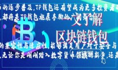   TP钱包：ETC链的全面介绍