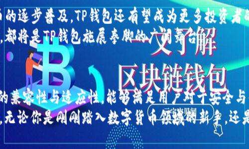   TP钱包：ETC链的全面介绍与应用分析 / 
 guanjianci TP钱包, ETC链, 数字货币 /guanjianci 

引言
随着区块链技术的飞速发展，数字货币的种类不断增加，尤其是以太坊经典（Ethereum Classic，简称ETC）作为一项具有独特价值的数字资产，吸引了越来越多的投资者和用户的关注。而TP钱包，则在这个日益复杂的数字货币生态系统中崭露头角，为用户提供了一个安全、高效、便捷的存储和交易平台。在这篇文章中，我们将深入探讨TP钱包对于ETC链的支持，以及其如何为用户提供优质的数字货币体验。

1. TP钱包简介
TP钱包是一款创新性的数字货币钱包，支持多种主流数字资产的存储与交易。该钱包的设计初衷是为了满足用户对安全性和便利性的高要求，提供一个简洁易用的界面，使用户能够更轻松地管理他们的数字资产。TP钱包不仅支持以太币（ETH），甚至包括以太坊经典（ETC）等多种ERC20代币，让用户能够高效地进行各种区块链操作。

2. ETC链的背景与价值
以太坊经典（ETC）是以太坊网络的一个分叉，它的产生源于以太坊社区内部对去中心化与透明性的理解分歧。在2016年，因“The DAO”事件，社区决定回滚区块链，这一决定引发了争议，而反对这一决定的一部分人则选择继续在原有链上进行开发。因此，ETC应运而生。ETC链作为一种去中心化的智能合约平台，支持多种去中心化应用（DApps）的开发，在一定程度上展现了自己的独特价值。
在数字货币市场中，ETC的存在不仅丰富了投资者的资产配置选择，还为那些关注去中心化的用户提供了一个更加开放的金融生态环境。对于追求价值存储和收益的投资者来说，ETC无疑是一个值得关注的数字资产。

3. TP钱包如何支持ETC链
TP钱包对ETC链的支持体现在多个方面，使得用户能够顺利、无缝地进行数字资产的存储与交易。首先，TP钱包允许用户轻松地创建或导入ETC钱包，确保用户的资产安全。其次，该钱包提供了实时的ETC价格查询功能，帮助用户及时掌握市场动态，以便作出更加明智的投资决策。
此外，TP钱包也支持通过其内置的去中心化交易所（DEX）进行ETC的交易，使得用户能够以更低的手续费进行资产的变化。对于那些希望低成本参与ETC市场的用户来说，TP钱包显然是一种理想的选择。

4. TP钱包的安全性
安全性是用户在选择数字钱包时最为关注的因素之一。TP钱包采用了多层安全机制，通过私钥本地存储、助记词备份以及256位AES加密等技术，极大地提高了资产的安全性。用户的私钥不被存储在服务器上，因而减少了被攻击的风险。
除去技术层面的保护，TP钱包还定期进行安全审核，确保其系统的稳定与安全。对于投身数字货币投资的用户而言，TP钱包的安全性能使他们更加安心地进行资产交易与存储。

5. TP钱包的用户体验
TP钱包不仅在安全性方面表现优异，在用户体验上同样出色。其简洁的用户界面和易于操作的设计理念，使得无论是新手用户还是资深投资者都能够轻松上手。用户可通过简单的步骤完成注册、充值、交易等操作，大幅提升了用户的使用效率。
例如，用户在钱包中可以方便地进行ETC的转账，只需要输入对方的地址和金额，轻轻点击确认，即可完成交易。此外，钱包还提供了交易记录查询、资产分类管理等功能，帮助用户清晰管理自己的数字资产。

6. TP钱包的社区与支持
TP钱包积极构建一个充满活力的用户社区，通过定期的活动、问答以及技术交流会，增强用户之间的互动与分享。在这个社区中，用户能够获取最新的市场动态、技术支持，以及与其他投资者的经验交流。
同时，TP钱包团队也不断其产品，通过用户反馈和建议，完善钱包的功能与性能，使其更好地服务于用户。用户的需求被视为产品迭代的重要驱动力，这种积极的反馈循环为TP钱包带来了更广泛的认可和接受度。

7. 未来展望
未来，TP钱包将继续探索更多与ETC相关的功能，例如支持更多的去中心化金融（DeFi）应用、提升用户交易体验、增加更多支持的数字资产等。随着区块链技术的不断创新和数字货币的逐步普及，TP钱包还有望成为更多投资者的首选数字资产管理工具。
在全球数字资产市场日益竞争日趋激烈的今天，TP钱包的成功与否，将依赖于其对市场需求的敏锐把握和对产品功能的不断迭代与。未来几年，无论是ETC链还是其他数字资产市场，都将是TP钱包施展拳脚的广阔舞台。

结语
综上所述，TP钱包凭借其卓越的技术、安全的性质以及优质的用户体验，正在积极塑造一个更为方便、透明的数字资产管理平台。尤其是在ETC链的发展过程中，TP钱包展现出了极强的兼容性与适应性，能够满足用户对于安全与便利的双重需求。在数字货币的未来之路上，TP钱包的表现无疑会受到更多人的瞩目。
对于每一个关注数字资产交易与管理的用户而言，选择一个合适的数字钱包至关重要。TP钱包不仅保证了用户资产的安全，同时也为用户在复杂的数字生态系统中提供了重要支持。无论你是刚刚踏入数字货币领域的新手，还是经验丰富的老手，TP钱包都可能成为你值得信赖的伴侣。