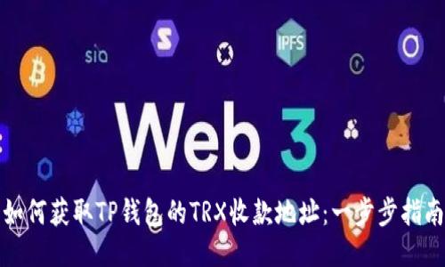 如何获取TP钱包的TRX收款地址：一步步指南